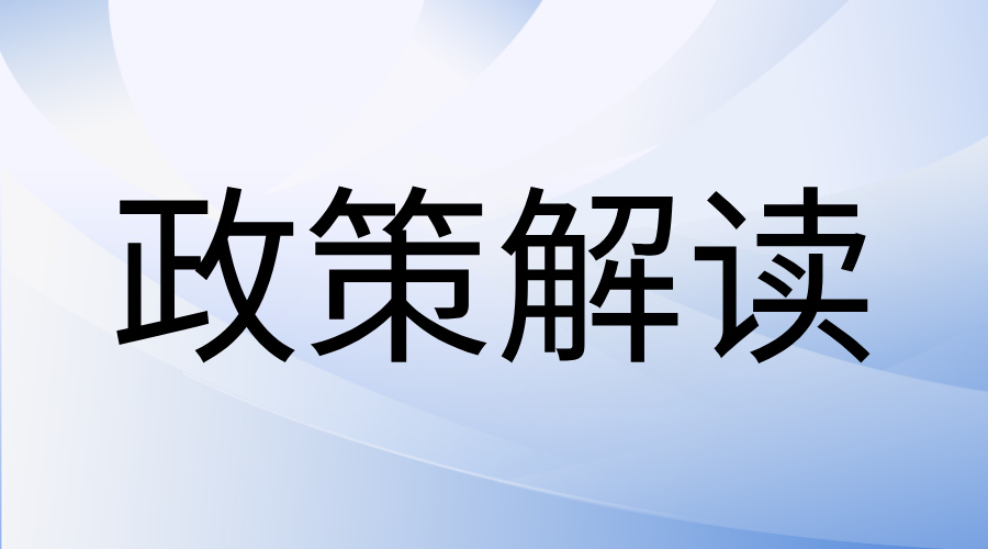 政策解读
