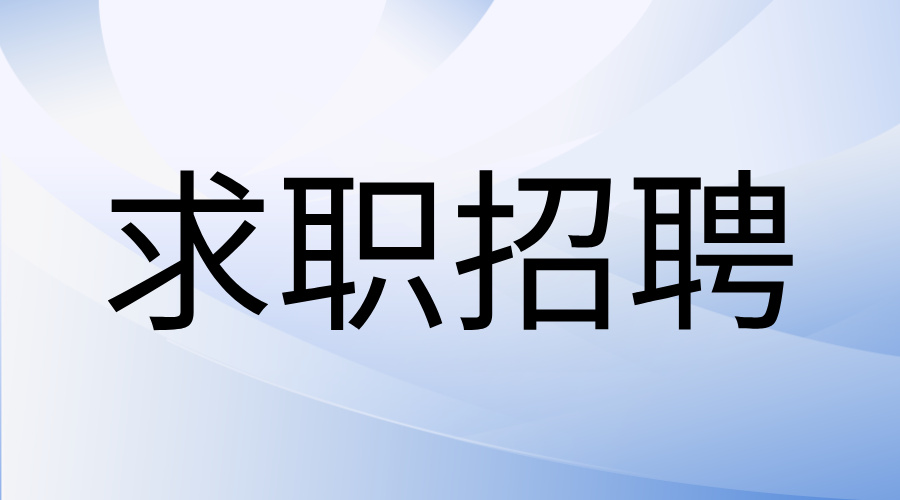 求职招聘